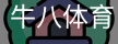 牛八体育